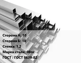 Труба профильная 10х10 s=1.2 Сталь: 08пс ГОСТ: ГОСТ 8639-82